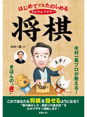 cover image of はじめてでもたのしめる　かんたんマスター将棋